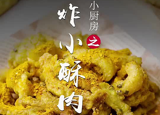 香炸小酥肉