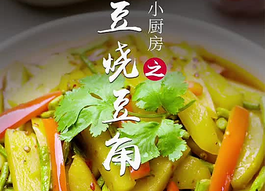 土豆烧豆角