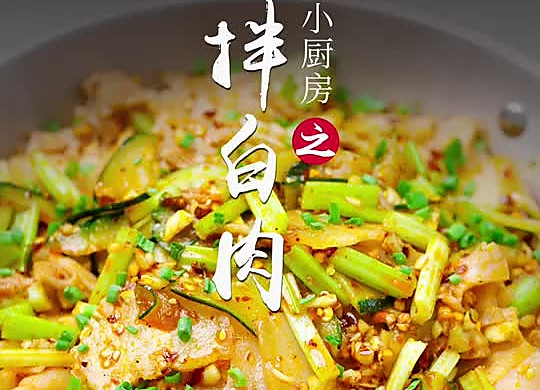 凉拌白肉