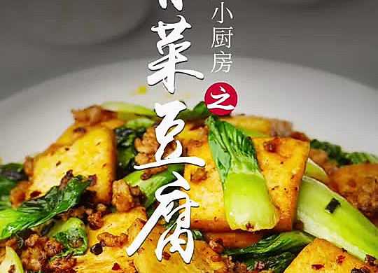 青菜豆腐