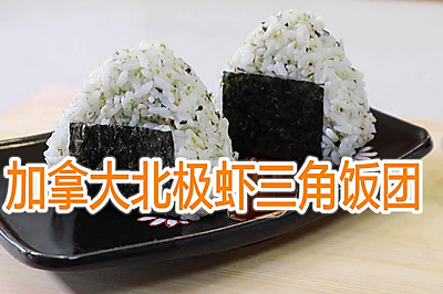 加拿大北极虾三角饭团