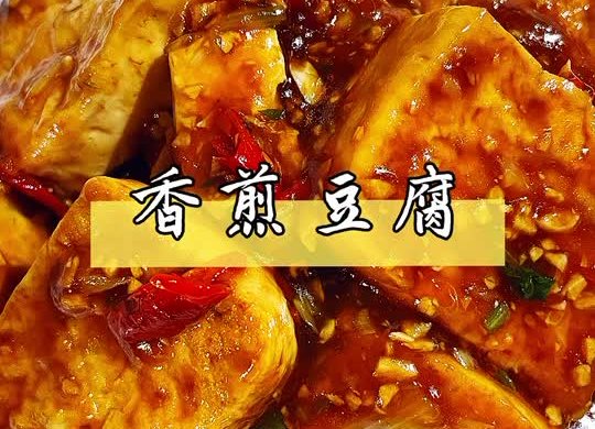 香煎豆腐～简单食材变成超级下饭菜！