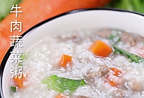 食美粥-营养粥系列|“牛肉蔬菜粥”营养早餐儿童食谱 砂锅做法的做法