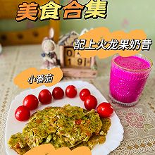 西兰花番茄鸡蛋饼