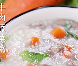 食美粥-营养粥系列|“牛肉蔬菜粥”营养早餐儿童食谱 砂锅做法的做法
