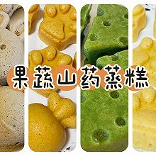 宝宝餐【蔬菜山药蒸糕】