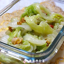 油渣炒白菜