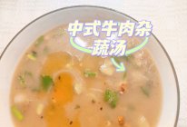 中式牛肉杂蔬汤的做法
