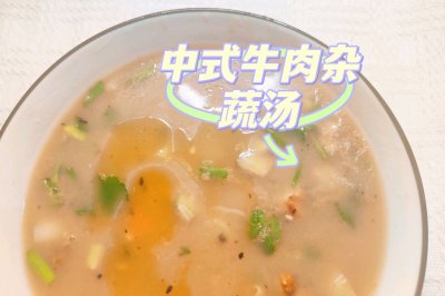 中式牛肉杂蔬汤