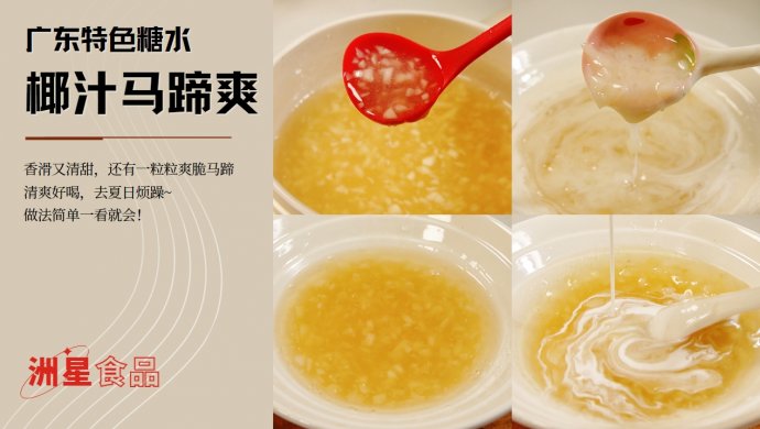 椰汁马蹄爽糖水