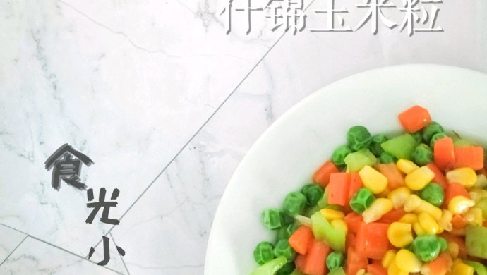 低卡『什锦玉米粒』