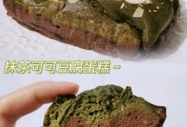 ☀︎抹茶可可豆腐蛋糕→减脂版无油低糖的做法