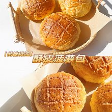 酥皮菠萝包（低糖低油）｜免手套膜面包/港式菠萝包