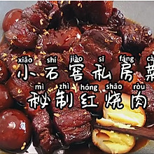 小石窖私房菜之秘制红烧肉