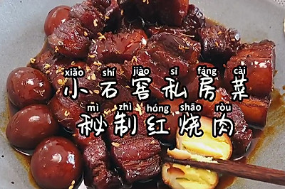 小石窖私房菜之秘制红烧肉