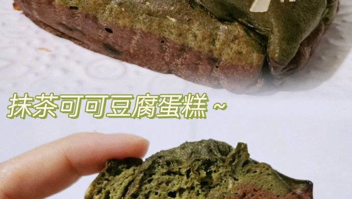 ☀︎抹茶可可豆腐蛋糕→减脂版无油低糖