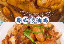 粤式豉油鸡的做法
