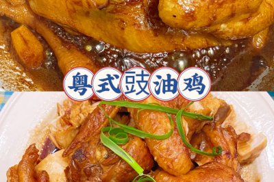 粤式豉油鸡