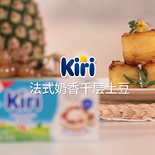 Kiri®法式奶香千层土豆