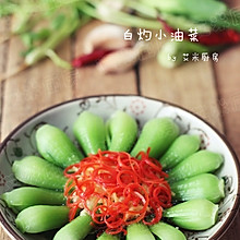 白灼小油菜