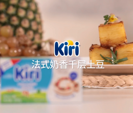 Kiri®法式奶香千层土豆的做法