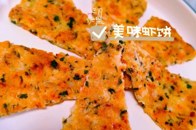 老小皆宜的虾饼