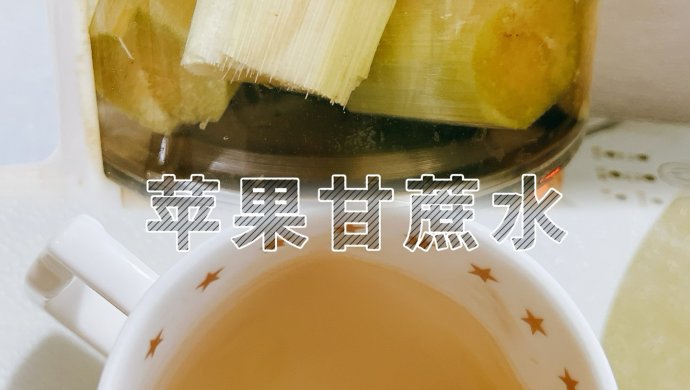 苹果甘蔗水