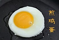 早餐必备，宝宝超级爱吃的煎鸡蛋的做法