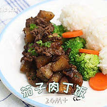 茄子肉丁饭