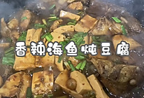 #安佳万圣烘焙奇妙夜#香辣海鱼炖豆腐的做法