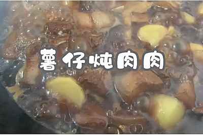 薯仔炖肉肉