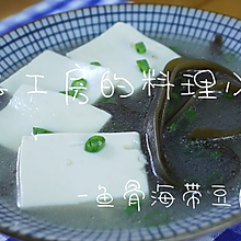 鱼骨海带豆腐汤