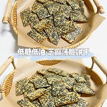 芝麻薄脆饼干（低糖低油）❗️0失败香脆芝麻鸡蛋薄饼干