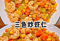 三色虾仁的做法