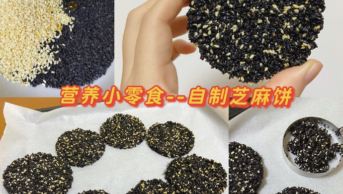 自制芝麻饼干