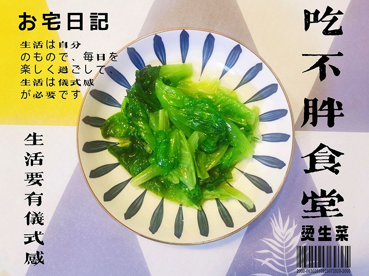 吃不胖深夜食堂-烫生菜的做法