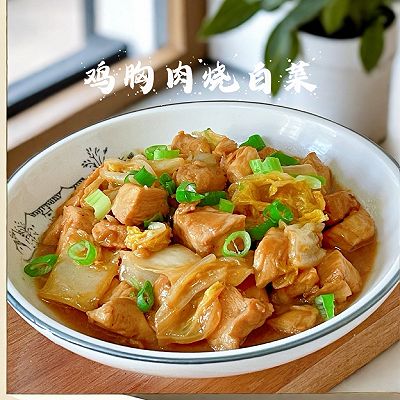 鸡胸肉烧白菜