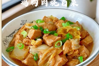 鸡胸肉烧白菜