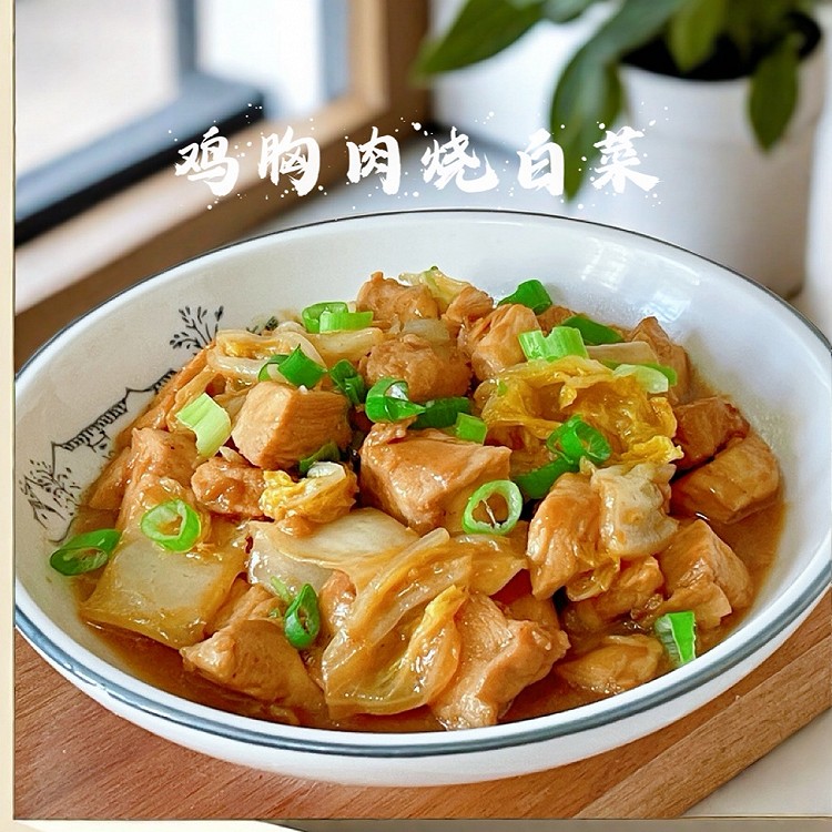 鸡胸肉烧白菜的做法
