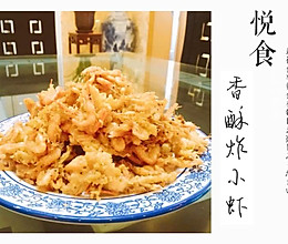 【Tina私厨】香酥炸小虾的做法