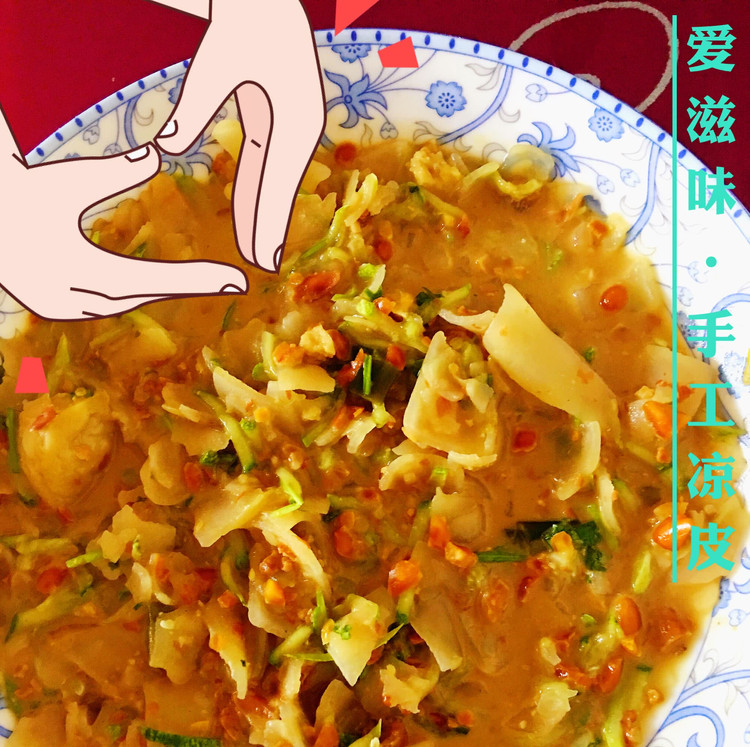 爱滋味·手工凉皮的做法
