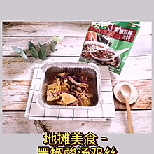 地摊美食–黑椒酸汤鸡丝