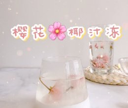 #美食视频挑战赛#春天的气息：樱花椰汁冻的做法