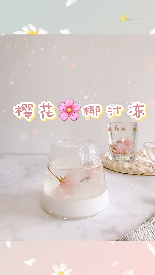 春天的气息：樱花椰汁冻