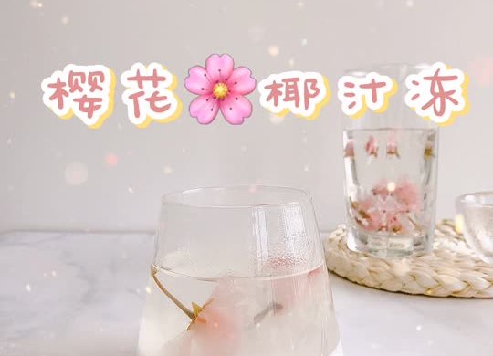 春天的气息：樱花椰汁冻