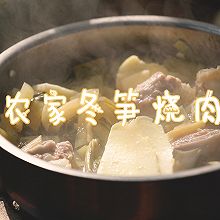 农家冬笋烧肉