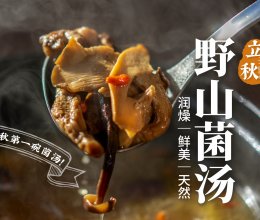 香浓鲜美｜菌菇鸡汤太应季了！立秋喝碗热汤吧！的做法