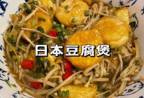 【下饭菜】日本豆腐煲的做法