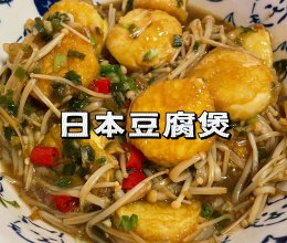 【下饭菜】日本豆腐煲的做法