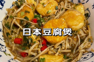 【下饭菜】日本豆腐煲